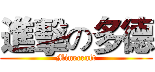 進擊の多德 (Minecraft)