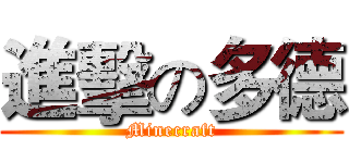 進擊の多德 (Minecraft)