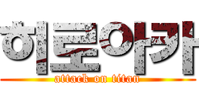 히로아카 (attack on titan)