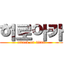히로아카 (attack on titan)
