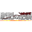 肥肥の逆襲 (attack on titan)