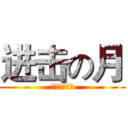 进击の月 (やがみライト)
