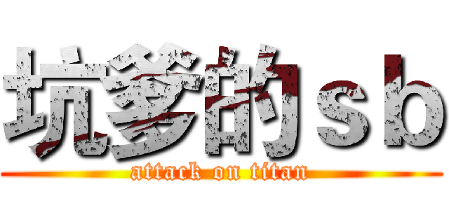 坑爹的ｓｂ (attack on titan)