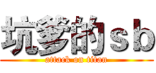 坑爹的ｓｂ (attack on titan)