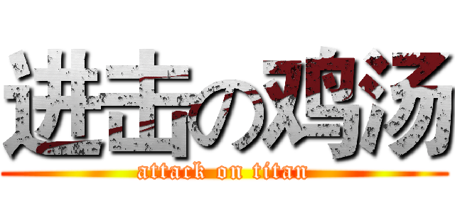 进击の鸡汤 (attack on titan)