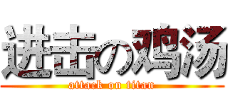进击の鸡汤 (attack on titan)