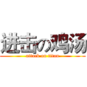 进击の鸡汤 (attack on titan)