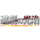 進劇の光治 (attack on Kouji)