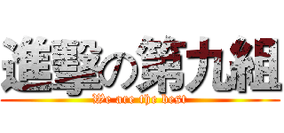 進擊の第九組 (We are the best)
