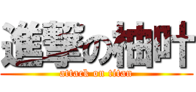 進撃の柚叶 (attack on titan)