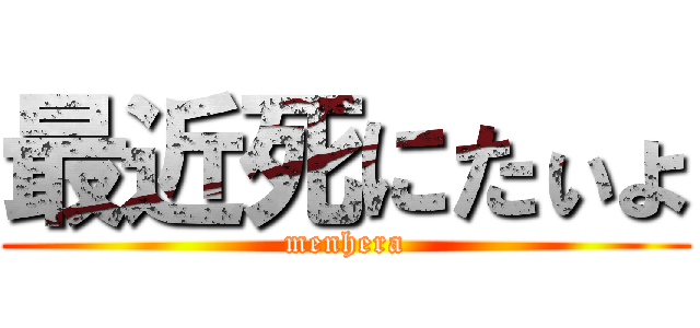 最近死にたぃょ (menhera)