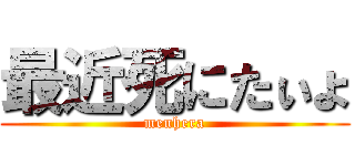 最近死にたぃょ (menhera)