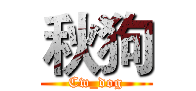 秋狗 (Cw_dog)