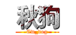 秋狗 (Cw_dog)