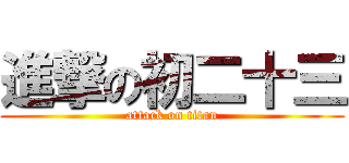 進撃の初二十三 (attack on titan)