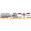 進撃の初二十三 (attack on titan)