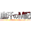 血汗のＭ記 (attack on ti)