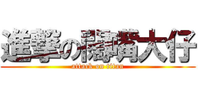 進撃の闊嘴大仔 (attack on titan)