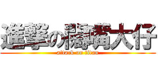 進撃の闊嘴大仔 (attack on titan)