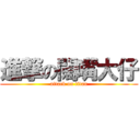 進撃の闊嘴大仔 (attack on titan)