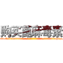 购买蓖麻毒素 (购买蓖麻毒素【电-186x2687x6963-Q278180069元-吉-药-业】我们做的是长期生意,靠的是老客户长期支持 http://sngk.net/QtB20J
)