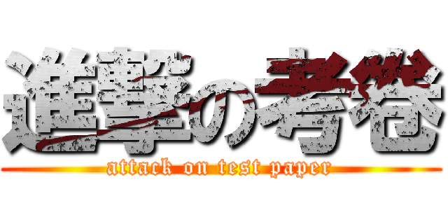 進撃の考卷 (attack on test paper)