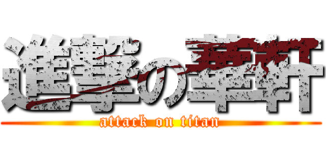 進撃の華軒 (attack on titan)