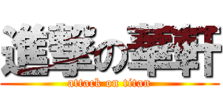 進撃の華軒 (attack on titan)