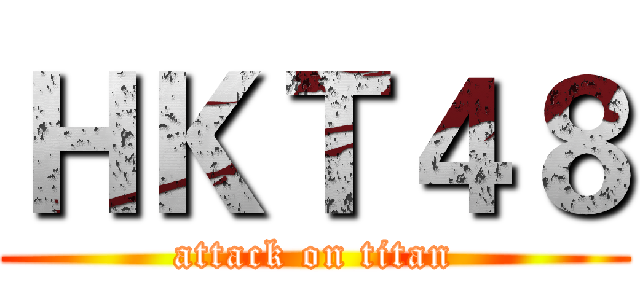 ＨＫＴ４８ (attack on titan)