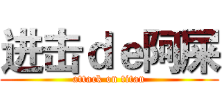 进击ｄｅ阿屎 (attack on titan)