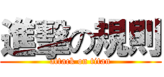 進擊の規則 (attack on titan)