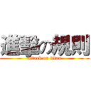 進擊の規則 (attack on titan)
