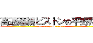 高速連続ピストンの平野翔巧 (arn!ikisugi!ikuiku!dopu!!)