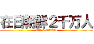 在日朝鮮２千万人 (BY  GENOM)