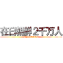 在日朝鮮２千万人 (BY  GENOM)