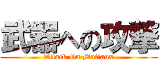 武器への攻撃 (Attack On Mutiaux)