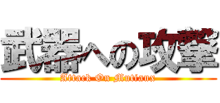 武器への攻撃 (Attack On Mutiaux)