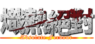 熾熱絕對 (Absolute Fervour)