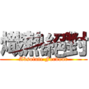熾熱絕對 (Absolute Fervour)