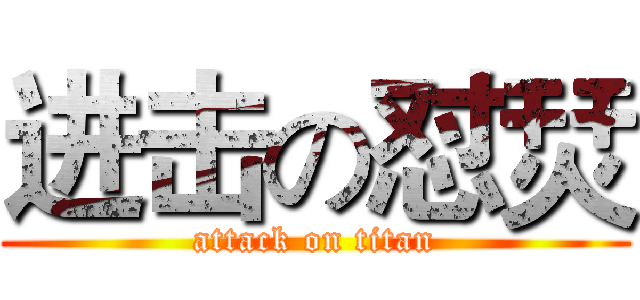 进击の怼烎 (attack on titan)