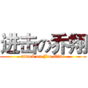 进击の乔翔 (attack on Joe Qiao)