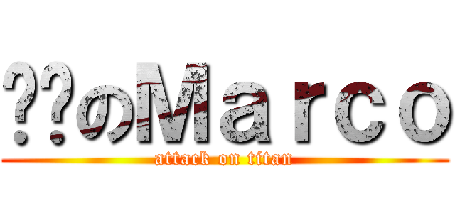 偷跑のＭａｒｃｏ (attack on titan)