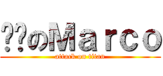 偷跑のＭａｒｃｏ (attack on titan)