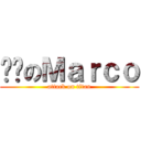 偷跑のＭａｒｃｏ (attack on titan)