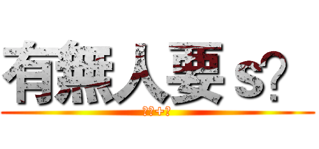 有無人要ｓ？ (不是+阿)