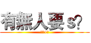 有無人要ｓ？ (不是+阿)