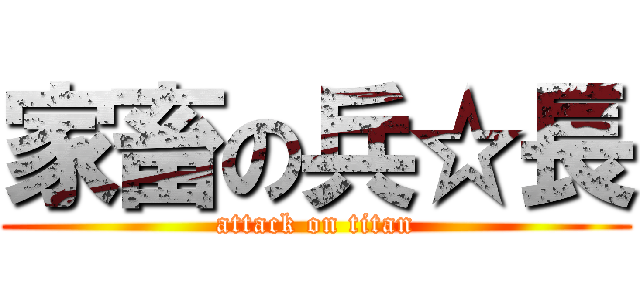家畜の兵☆長 (attack on titan)