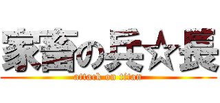 家畜の兵☆長 (attack on titan)