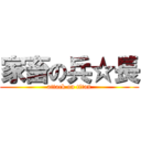 家畜の兵☆長 (attack on titan)