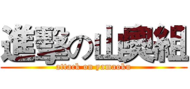 進擊の山奧組 (attack on yamaoku)